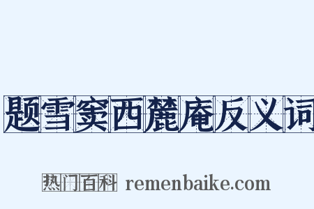 题雪窦西麓庵反义词是什么意思的图片